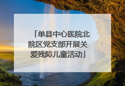 单县中心医院北院区党支部开展关爱残障儿童活动
