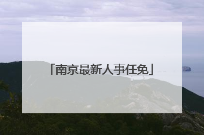 南京最新人事任免