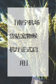 南宁机场货站宠物候机厅正式启用
