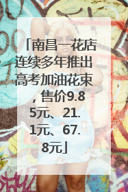 南昌一花店连续多年推出高考加油花束，售价9.85元、21.1元、67.8元