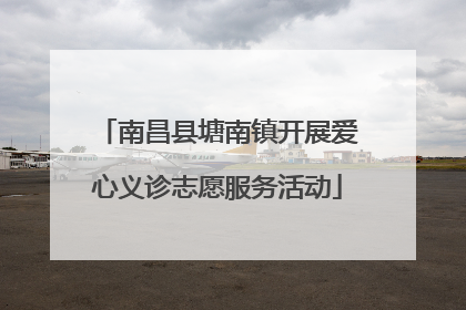 南昌县塘南镇开展爱心义诊志愿服务活动