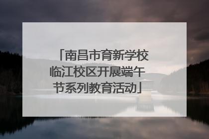 南昌市育新学校临江校区开展端午节系列教育活动