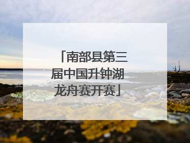 南部县第三届中国升钟湖龙舟赛开赛