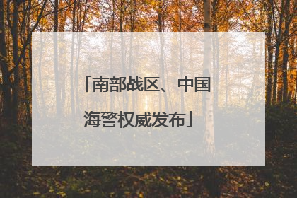 南部战区、中国海警权威发布