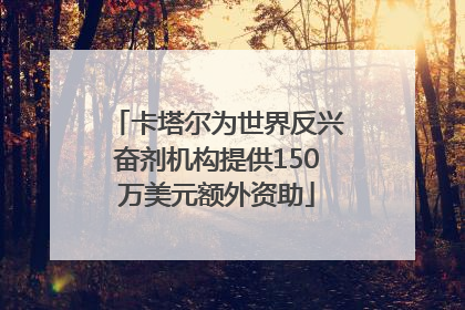 卡塔尔为世界反兴奋剂机构提供150万美元额外资助