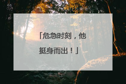 危急时刻，他挺身而出！