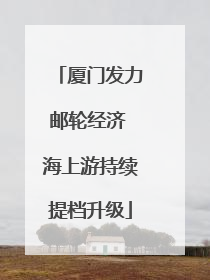 厦门发力邮轮经济 海上游持续提档升级