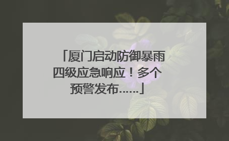 厦门启动防御暴雨四级应急响应！多个预警发布……