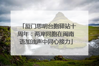 厦门思明台胞驿站十周年：两岸同胞在闽南语加油声中同心接力
