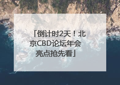倒计时2天！北京CBD论坛年会亮点抢先看