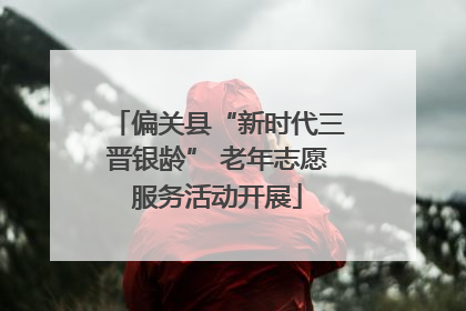 偏关县“新时代三晋银龄” 老年志愿服务活动开展