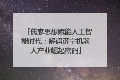 儒家思想赋能人工智能时代：解码济宁机器人产业崛起密码