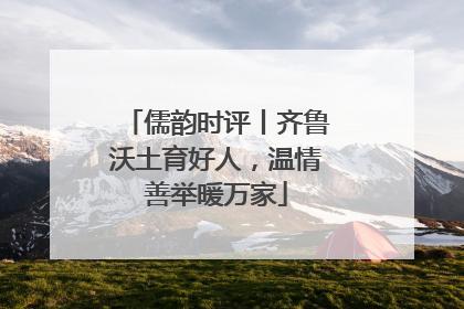 儒韵时评丨齐鲁沃土育好人，温情善举暖万家