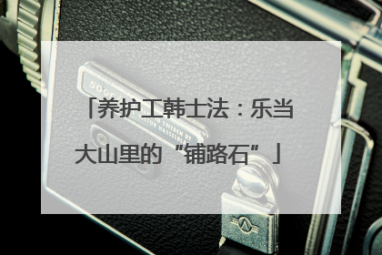 养护工韩士法：乐当大山里的“铺路石”