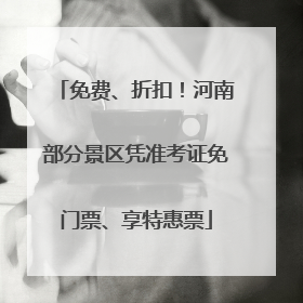 免费、折扣！河南部分景区凭准考证免门票、享特惠票