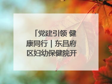 党建引领 健康同行｜东昌府区妇幼保健院开启共建新篇章
