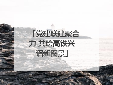 党建联建聚合力 共绘高铁兴诏新图景