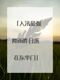 入汛最强降雨昨日落在东华门