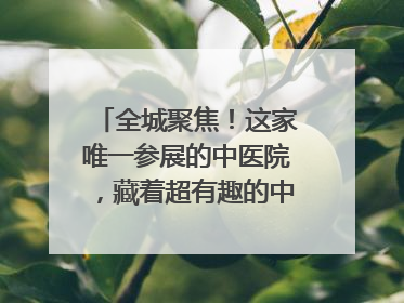 全城聚焦！这家唯一参展的中医院，藏着超有趣的中医药体验！