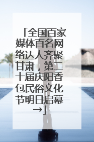全国百家媒体百名网络达人齐聚甘肃，第二十届庆阳香包民俗文化节明日启幕→