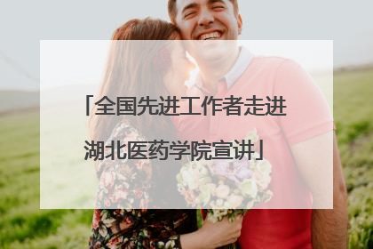 全国先进工作者走进湖北医药学院宣讲