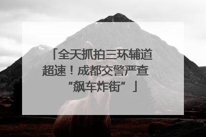 全天抓拍三环辅道超速！成都交警严查“飙车炸街”