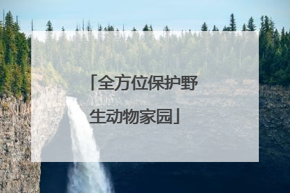 全方位保护野生动物家园