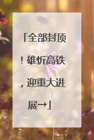 全部封顶！雄忻高铁，迎重大进展→