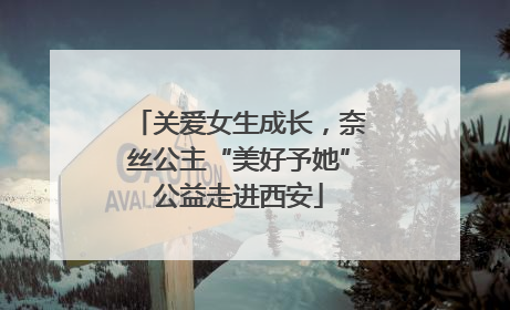 关爱女生成长，奈丝公主“美好予她”公益走进西安