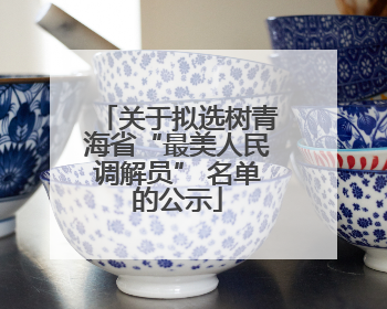关于拟选树青海省“最美人民调解员” 名单的公示