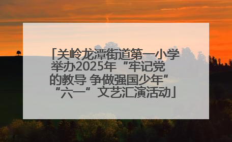 关岭龙潭街道第一小学举办2025年“牢记党的教导 争做强国少年”“六一”文艺汇演活动