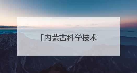 内蒙古科学技术研究院院长许振山拟任自治区正厅级事业单位正职