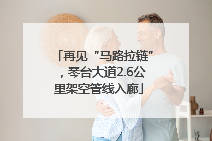 再见“马路拉链”，琴台大道2.6公里架空管线入廊