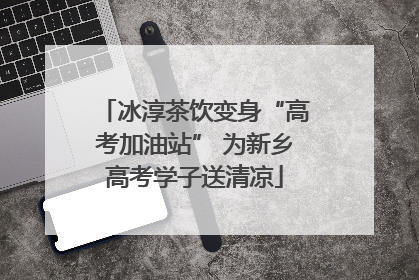 冰淳茶饮变身“高考加油站” 为新乡高考学子送清凉