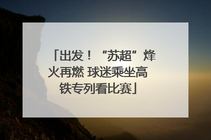 出发！“苏超”烽火再燃 球迷乘坐高铁专列看比赛