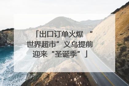 出口订单火爆 “世界超市”义乌提前迎来“圣诞季”
