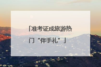 准考证成旅游热门“伴手礼”