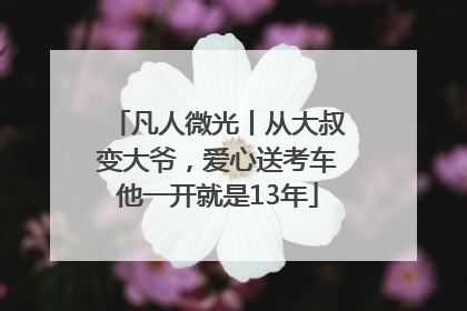 凡人微光丨从大叔变大爷，爱心送考车他一开就是13年
