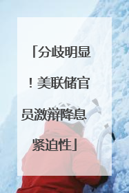 分歧明显！美联储官员激辩降息紧迫性