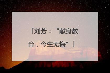 刘芳：“献身教育，今生无悔”