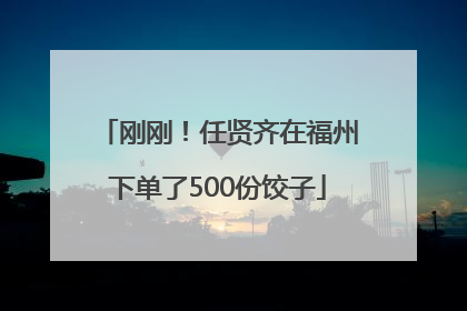 刚刚！任贤齐在福州下单了500份饺子