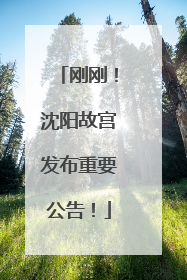 刚刚！沈阳故宫发布重要公告！