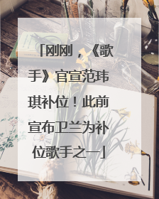 刚刚，《歌手》官宣范玮琪补位！此前宣布卫兰为补位歌手之一