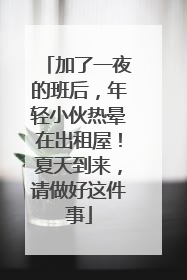加了一夜的班后，年轻小伙热晕在出租屋！夏天到来，请做好这件事
