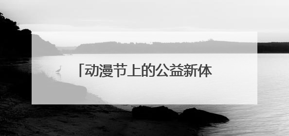 动漫节上的公益新体验：浙江福彩“宋福韵彩”圈粉年轻人