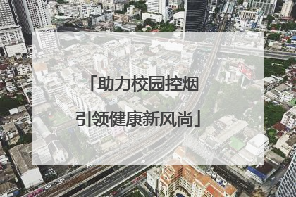 助力校园控烟 引领健康新风尚