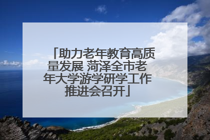 助力老年教育高质量发展 菏泽全市老年大学游学研学工作推进会召开
