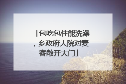 包吃包住能洗澡，乡政府大院对麦客敞开大门