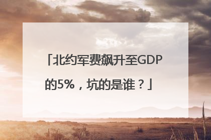 北约军费飙升至GDP的5%，坑的是谁？