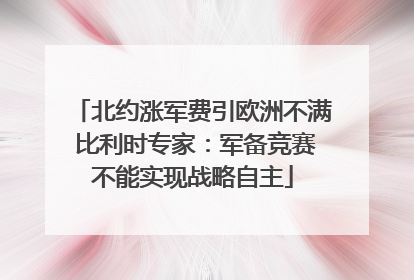 北约涨军费引欧洲不满 比利时专家：军备竞赛不能实现战略自主